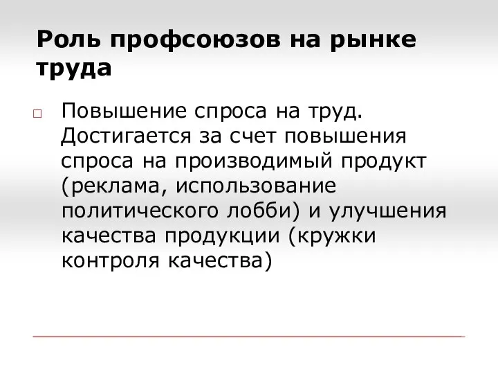 Роль профсоюзов на рынке труда Повышение спроса на труд. Достигается за счет