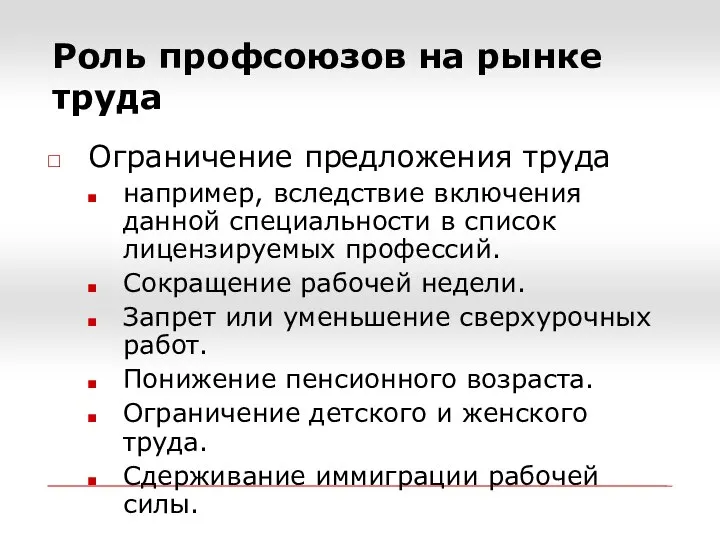 Роль профсоюзов на рынке труда Ограничение предложения труда например, вследствие включения данной