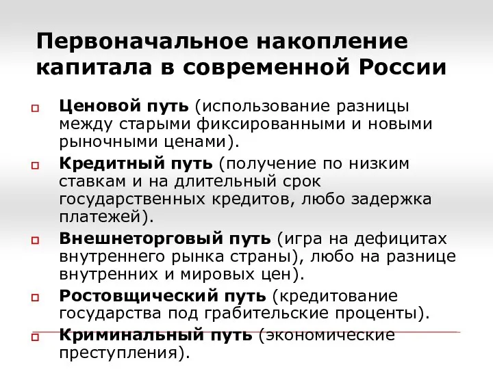 Первоначальное накопление капитала в современной России Ценовой путь (использование разницы между старыми