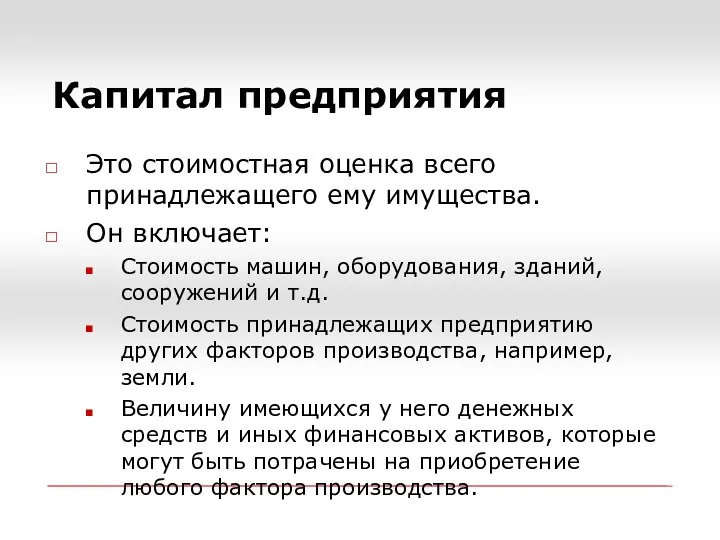 Капитал предприятия Это стоимостная оценка всего принадлежащего ему имущества. Он включает: Стоимость