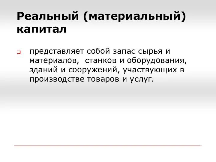 представляет собой запас сырья и материалов, станков и оборудования, зданий и сооружений,