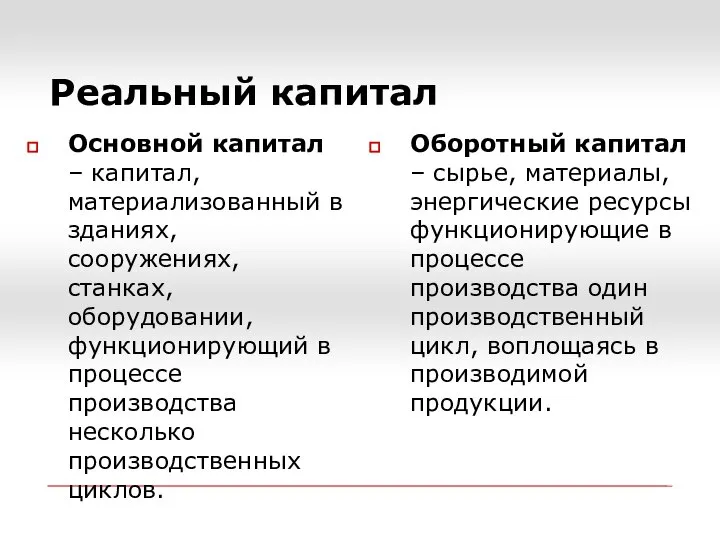 Основной капитал – капитал, материализованный в зданиях, сооружениях, станках, оборудовании, функционирующий в