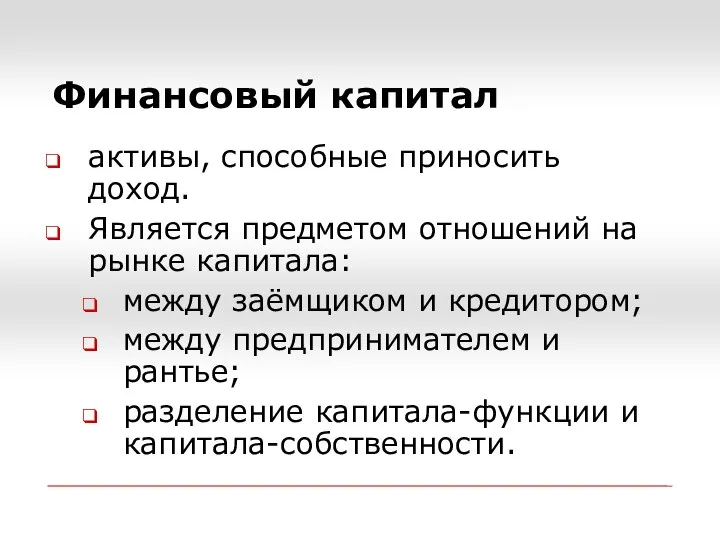 Финансовый капитал активы, способные приносить доход. Является предметом отношений на рынке капитала: