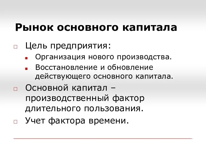 Рынок основного капитала Цель предприятия: Организация нового производства. Восстановление и обновление действующего