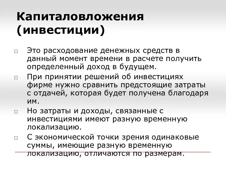 Капиталовложения (инвестиции) Это расходование денежных средств в данный момент времени в расчете