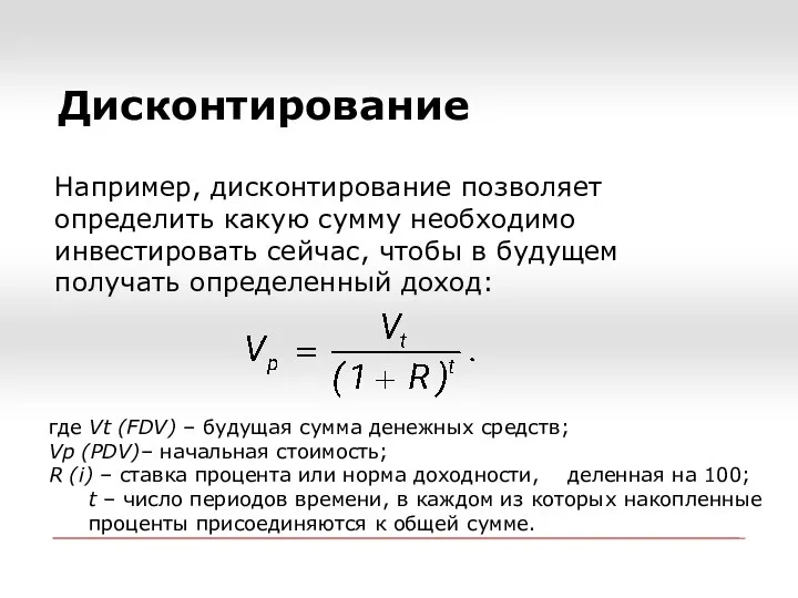 Дисконтирование Например, дисконтирование позволяет определить какую сумму необходимо инвестировать сейчас, чтобы в