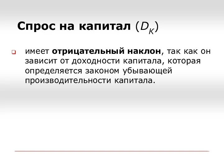 имеет отрицательный наклон, так как он зависит от доходности капитала, которая определяется