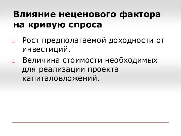 Влияние неценового фактора на кривую спроса Рост предполагаемой доходности от инвестиций. Величина