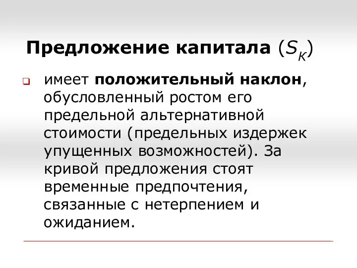 Предложение капитала (SК) имеет положительный наклон, обусловленный ростом его предельной альтернативной стоимости