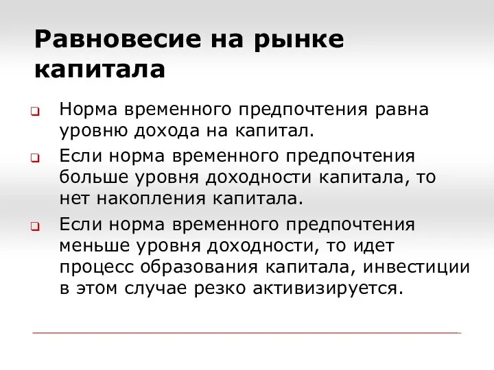 Норма временного предпочтения равна уровню дохода на капитал. Если норма временного предпочтения