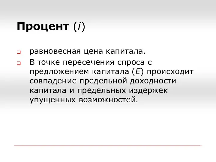 равновесная цена капитала. В точке пересечения спроса с предложением капитала (E) происходит