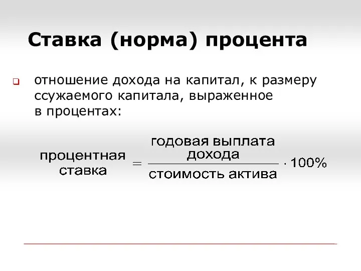 отношение дохода на капитал, к размеру ссужаемого капитала, выраженное в процентах: Ставка (норма) процента