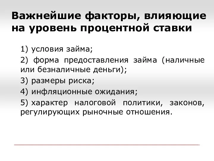 1) условия займа; 2) форма предоставления займа (наличные или безналичные деньги); 3)