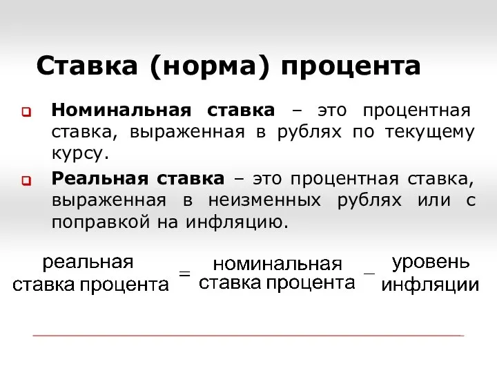 Номинальная ставка – это процентная ставка, выраженная в рублях по текущему курсу.