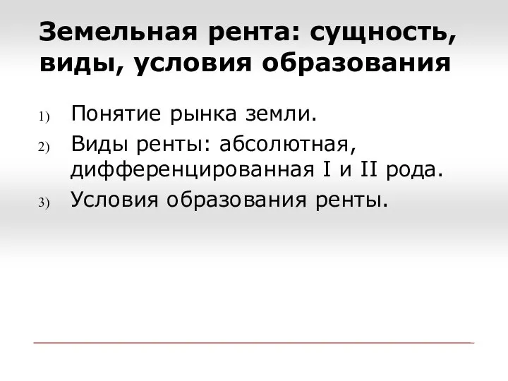 Понятие рынка земли. Виды ренты: абсолютная, дифференцированная I и II рода. Условия