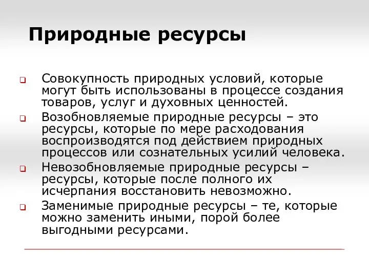 Совокупность природных условий, которые могут быть использованы в процессе создания товаров, услуг