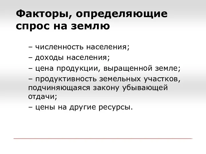 – численность населения; – доходы населения; – цена продукции, выращенной земле; –