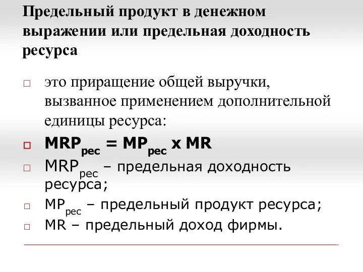 Предельный продукт в денежном выражении или предельная доходность ресурса это приращение общей