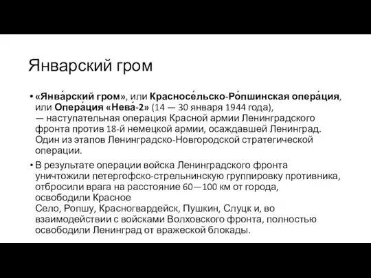 Январский гром «Янва́рский гром», или Красносе́льско-Ро́пшинская опера́ция, или Опера́ция «Нева́-2» (14 —