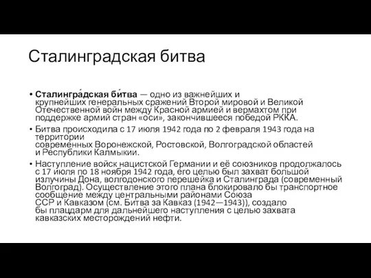 Сталинградская битва Сталингра́дская би́тва — одно из важнейших и крупнейших генеральных сражений