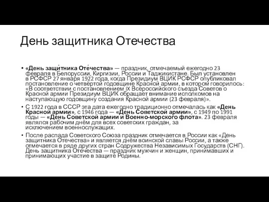 День защитника Отечества «День защи́тника Оте́чества» — праздник, отмечаемый ежегодно 23 февраля