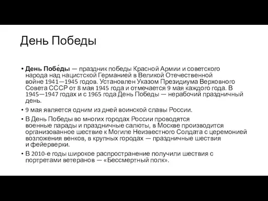 День Победы День Побе́ды — праздник победы Красной Армии и советского народа