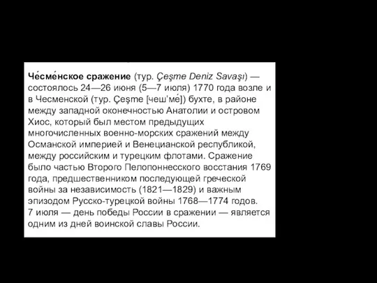 Чесменское сражение Че́сме́нское сражение (тур. Çeşme Deniz Savaşı) — состоялось 24—26 июня