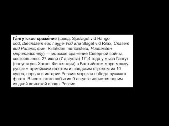 Гангутское сражение Га́нгутское сраже́ние (швед. Sjöslaget vid Hangö udd, Шёслагет вид Гаӈӈё-Удд