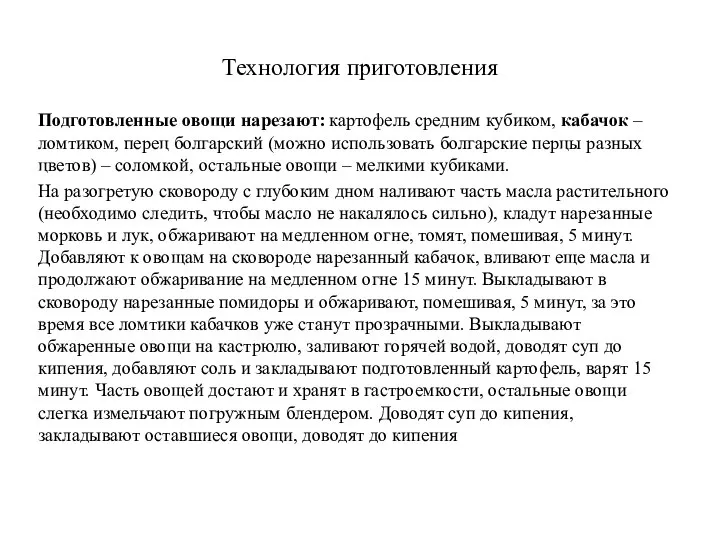 Технология приготовления Подготовленные овощи нарезают: картофель средним кубиком, кабачок – ломтиком, перец