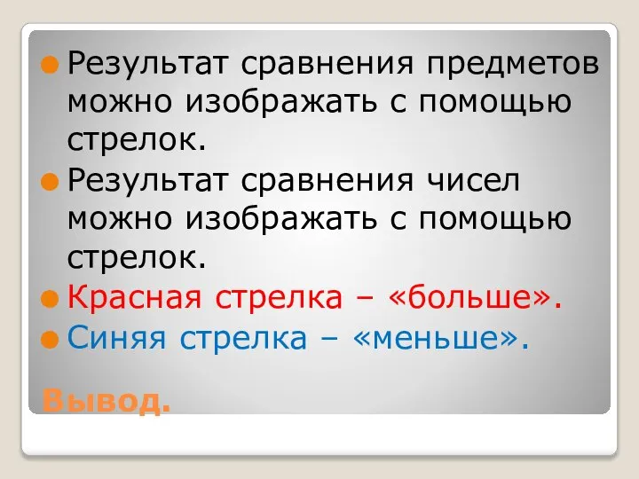 Вывод. Результат сравнения предметов можно изображать с помощью стрелок. Результат сравнения чисел