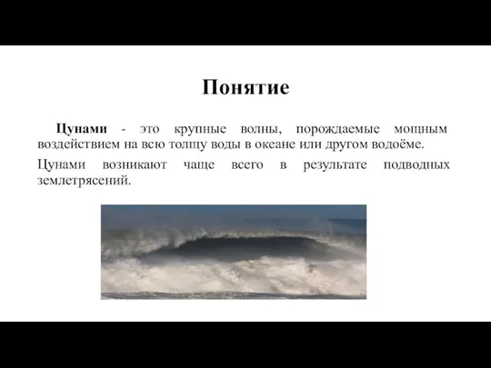 Понятие Цунами - это крупные волны, порождаемые мощным воздействием на всю толщу