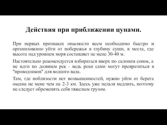 Действия при приближении цунами. При первых признаках опасности всем необходимо быстро и