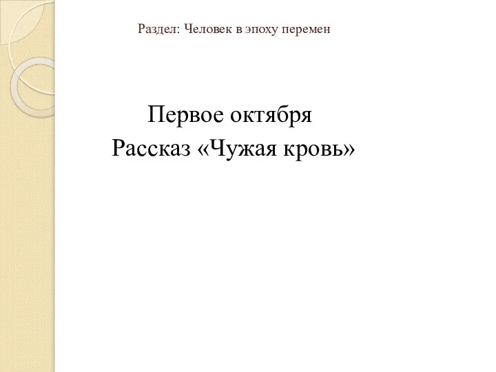 Раздел: Человек в эпоху перемен Первое октября Рассказ «Чужая кровь»