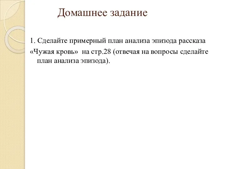 Домашнее задание 1. Сделайте примерный план анализа эпизода рассказа «Чужая кровь» на