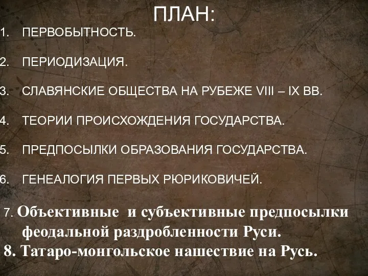 ПЛАН: ПЕРВОБЫТНОСТЬ. ПЕРИОДИЗАЦИЯ. СЛАВЯНСКИЕ ОБЩЕСТВА НА РУБЕЖЕ VIII – IX ВВ. ТЕОРИИ