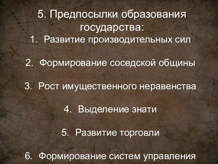 5. Предпосылки образования государства: Развитие производительных сил Формирование соседской общины Рост имущественного