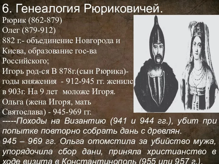 Рюрик (862-879) Олег (879-912) 882 г.- объединение Новгорода и Киева, образование гос-ва