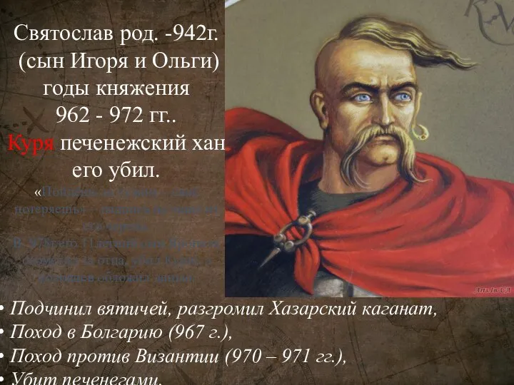 Святослав род. -942г. (сын Игоря и Ольги) годы княжения 962 - 972