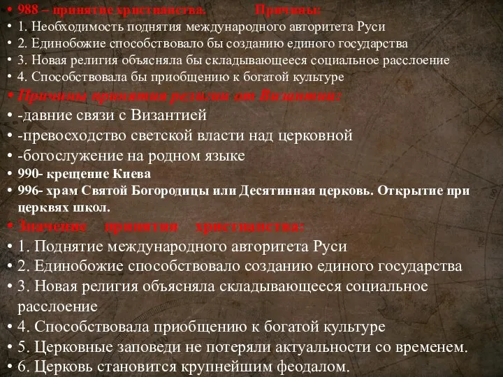 988 – принятие христианства. Причины: 1. Необходимость поднятия международного авторитета Руси 2.