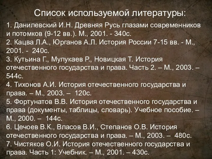 1. Данилевский И.Н. Древняя Русь глазами современников и потомков (9-12 вв.). М.,