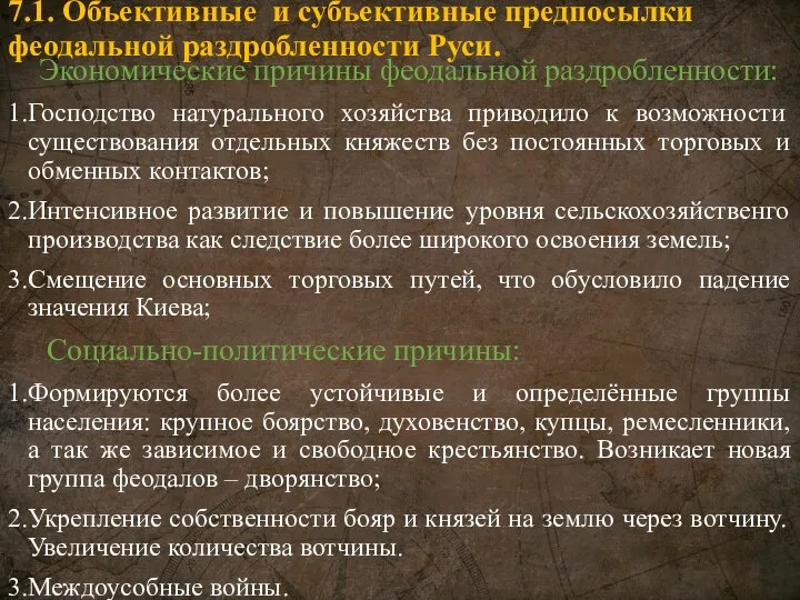 7.1. Объективные и субъективные предпосылки феодальной раздробленности Руси. Экономические причины феодальной раздробленности: