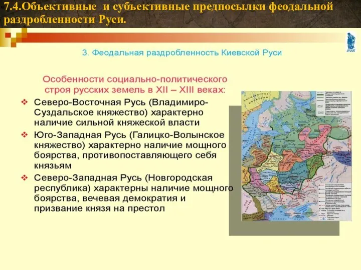 7.4.Объективные и субъективные предпосылки феодальной раздробленности Руси.