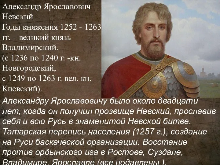 Александр Ярославович Невский Годы княжения 1252 - 1263 гг. – великий князь