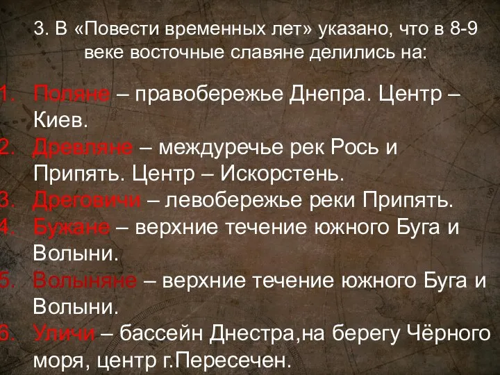 3. В «Повести временных лет» указано, что в 8-9 веке восточные славяне