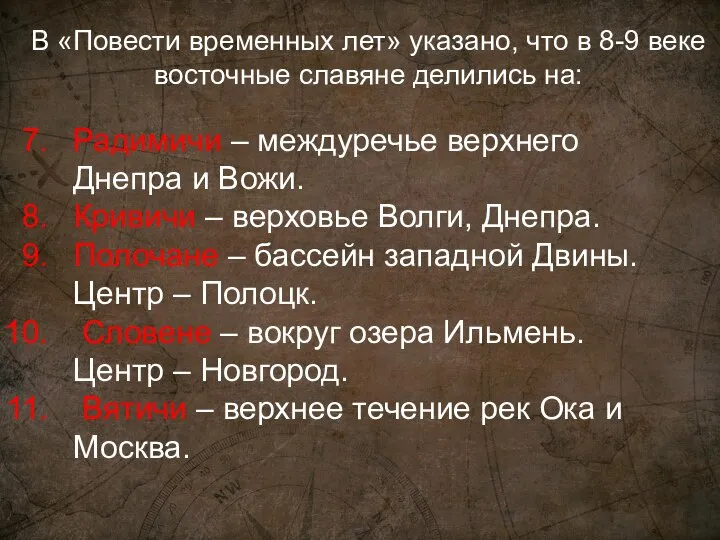 Радимичи – междуречье верхнего Днепра и Вожи. Кривичи – верховье Волги, Днепра.