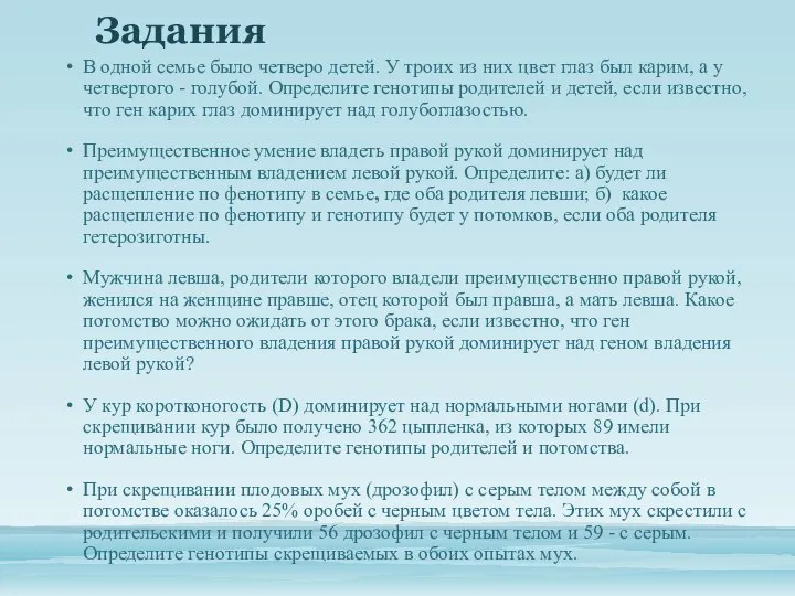 Задания В одной семье было четверо детей. У троих из них цвет