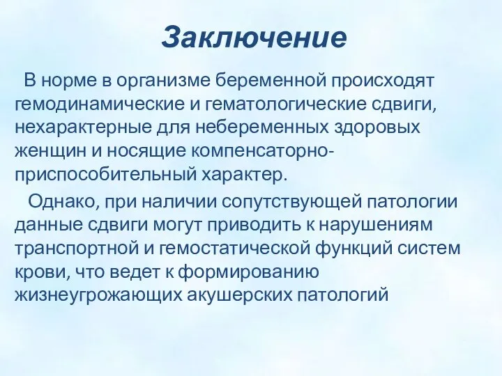 Заключение В норме в организме беременной происходят гемодинамические и гематологические сдвиги, нехарактерные