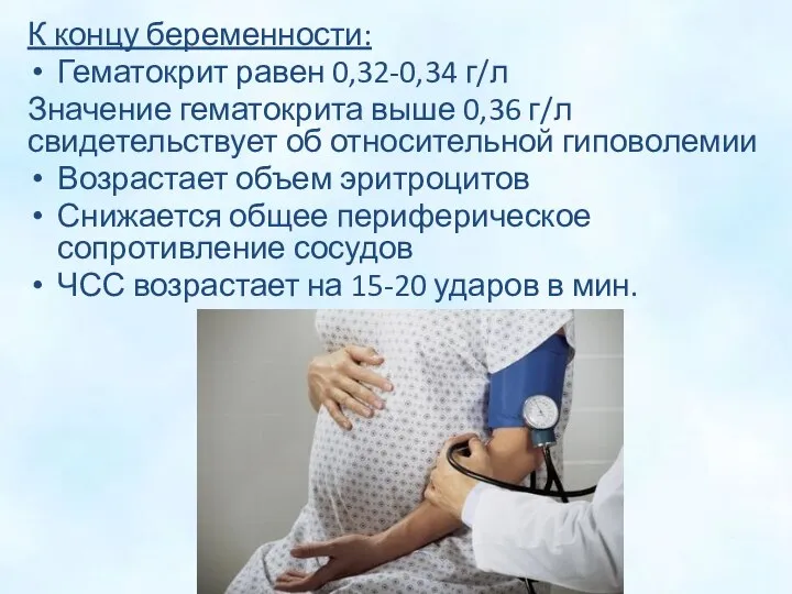 К концу беременности: Гематокрит равен 0,32-0,34 г/л Значение гематокрита выше 0,36 г/л