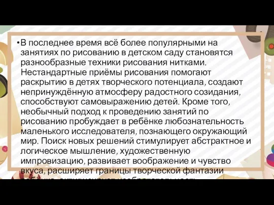 В последнее время всё более популярными на занятиях по рисованию в детском