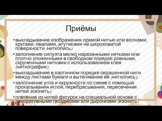 Приёмы выкладывание изображения прямой нитью или волнами, кругами, овалами, жгутиками на шероховатой